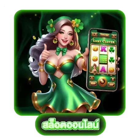 เกมสล็อตแท้